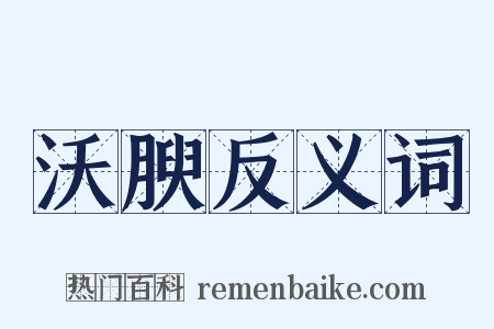 沃腴反义词是什么意思的图片